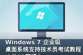 Windows 7 企业级桌面系统支持技术员考试教程（共19节课）