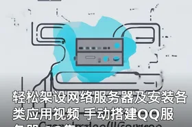 轻松架设网络服务器及安装各类应用视频 手动搭建QQ服务器 18集
