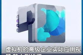 虚拟机的高级企业实际应用视频 韩立刚讲师