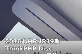 2016北京PHP39期 ThinkPHP Discuz Dedecms 微信开发培训课程