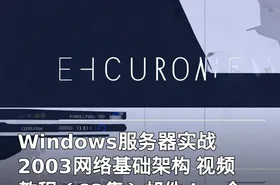 Windows服务器实战 2003网络基础架构 视频教程（63集）邮件dns企业应用实施