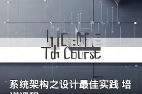系统架构之设计最佳实践 培训课程