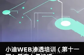 小迪WEB渗透培训（第十一期）黑客入侵渗透