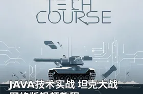 JAVA技术实战 坦克大战网络版视频教程