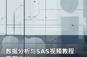 数据分析与SAS视频教程 下载地址