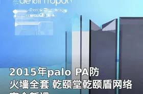 2015年palo PA防火墙全套 乾颐堂乾颐盾网络安全新课