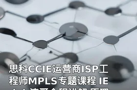 思科CCIE运营商ISP工程师MPLS专题课程 IE-lab涛哥全程讲解 原理 配置 实验