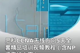 思科CCNA无线方向5天全套精品培训视频教程（含NP级无线内容）