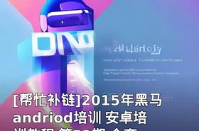 [帮忙补链]2015年黑马andriod培训 安卓培训教程 第52期 全套