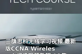 三旗思科无线学习视频 最新版CCNA Wireless 入门级视频教程 19集
