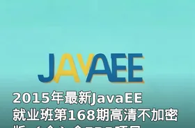 2015年最新JavaEE就业班第168期高清不加密版 （全）含ERP项目