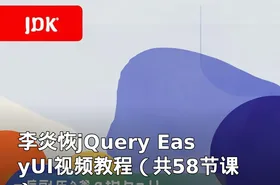 李炎恢jQuery EasyUI视频教程（共58节课）