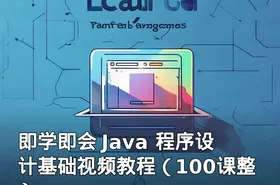 即学即会 Java 程序设计基础视频教程（100课整）