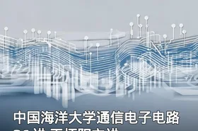 中国海洋大学通信电子电路 31讲 王怀阳主讲
