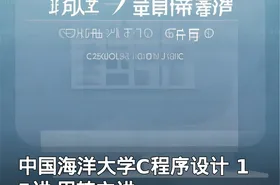 中国海洋大学C程序设计 15讲 周转主讲