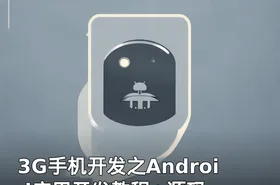 3G手机开发之Android应用开发教程+源码
