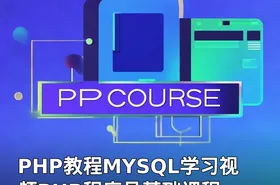 PHP教程MYSQL学习视频PHP程序员基础课程