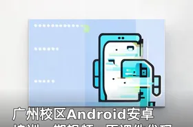 广州校区Android安卓培训一期视频+原课件代码