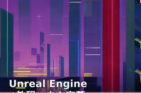 Unreal Engine 4教程，中文字幕。