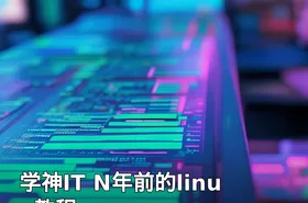 学神IT N年前的linux教程