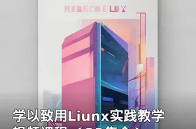 学以致用Liunx实践教学视频课程 （23集全）