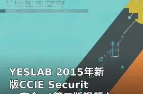 YESLAB 2015年新版CCIE Security 安全v4第二版视频之vpn
