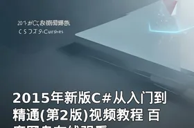 2015年新版C#从入门到精通(第2版)视频教程 百度网盘在线观看