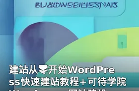 建站从零开始WordPress快速建站教程+可待学院Wordpress网站建设和优化教程
