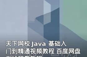 天下网校 Java 基础入门到精通视频教程 百度网盘在线观看教程
