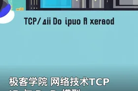 极客学院 网络技术TCP IP 与 DoD 模型
