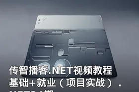 传智播客.NET视频教程 基础+就业（项目实战） .NET24期