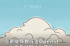 互新版炼数成金Openstack云系统架构与实践