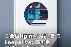 企业级Nginx负载均衡与keepalived高可用实战（）
