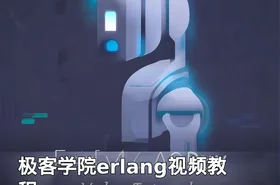 极客学院erlang视频教程