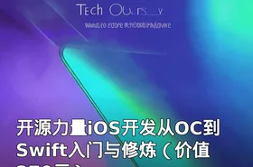 开源力量iOS开发从OC到Swift入门与修炼（）