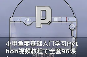 小甲鱼零基础入门学习Python视频教程（全套96课）