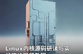 Linux内核源码研读与实战演练视频教程