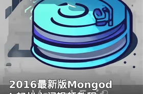 2016最新版Mongodb轻松入门视频教程