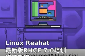 Linux Reahat 最新版RHCE 7.0培训视频教程 RHCE R254 Linux RHCE视频教程