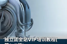 独立团全站VIP培训教程(第1-7版)