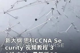 新大纲 思科CCNA Security 视频教程 30讲 方Sir 最新版CCNA Security视频教程