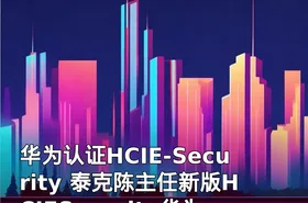 华为认证HCIE-Security 泰克陈主任新版HCIESecurity华为认证安全专家--高级篇视频教程