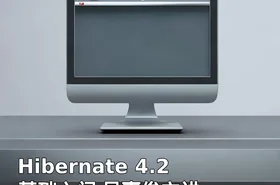 Hibernate 4.2 基础入门 吴嘉俊主讲