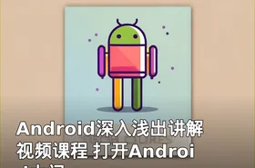 Android深入浅出讲解视频课程 打开Android大门