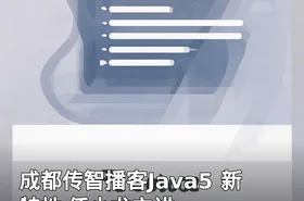 成都传智播客Java5 新特性 任小龙主讲