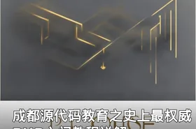 成都源代码教育之史上最权威PHP入门教程详解