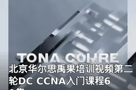 北京华尔思禹果培训视频第二轮DC CCNA入门课程60集