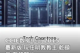 CCIE数据中心 2015最新版 现任明教教主 乾颐堂 存储部分+nexus1000v CCIE DC视频教程