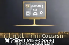 尚学堂HTML+CSS+Javascript视频教程