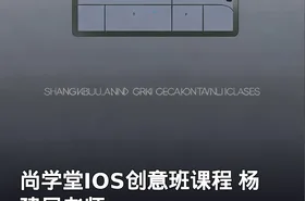 尚学堂IOS创意班课程 杨建民老师